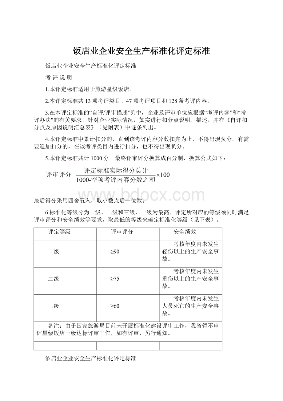 饭店业企业安全生产标准化评定标准.docx_第1页