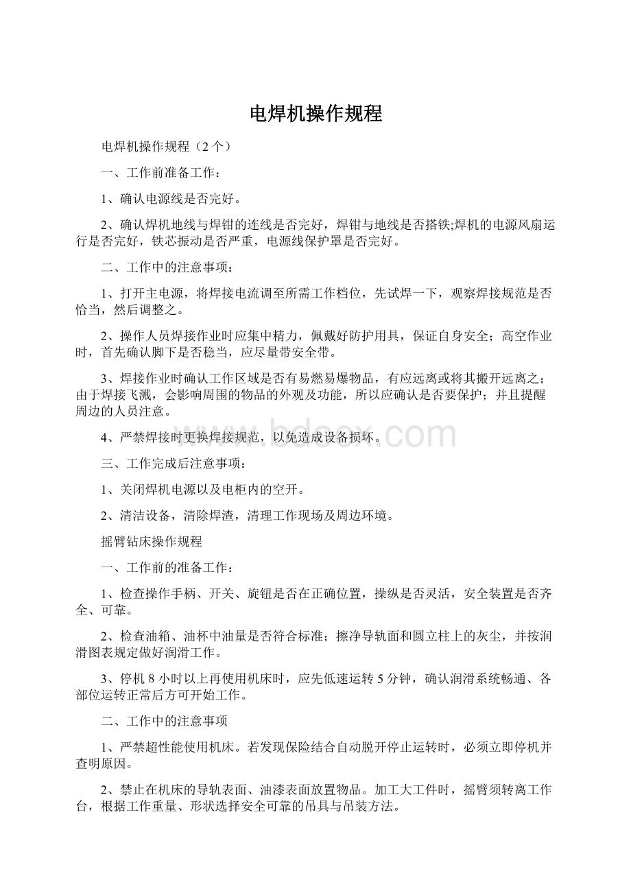 电焊机操作规程Word文档下载推荐.docx