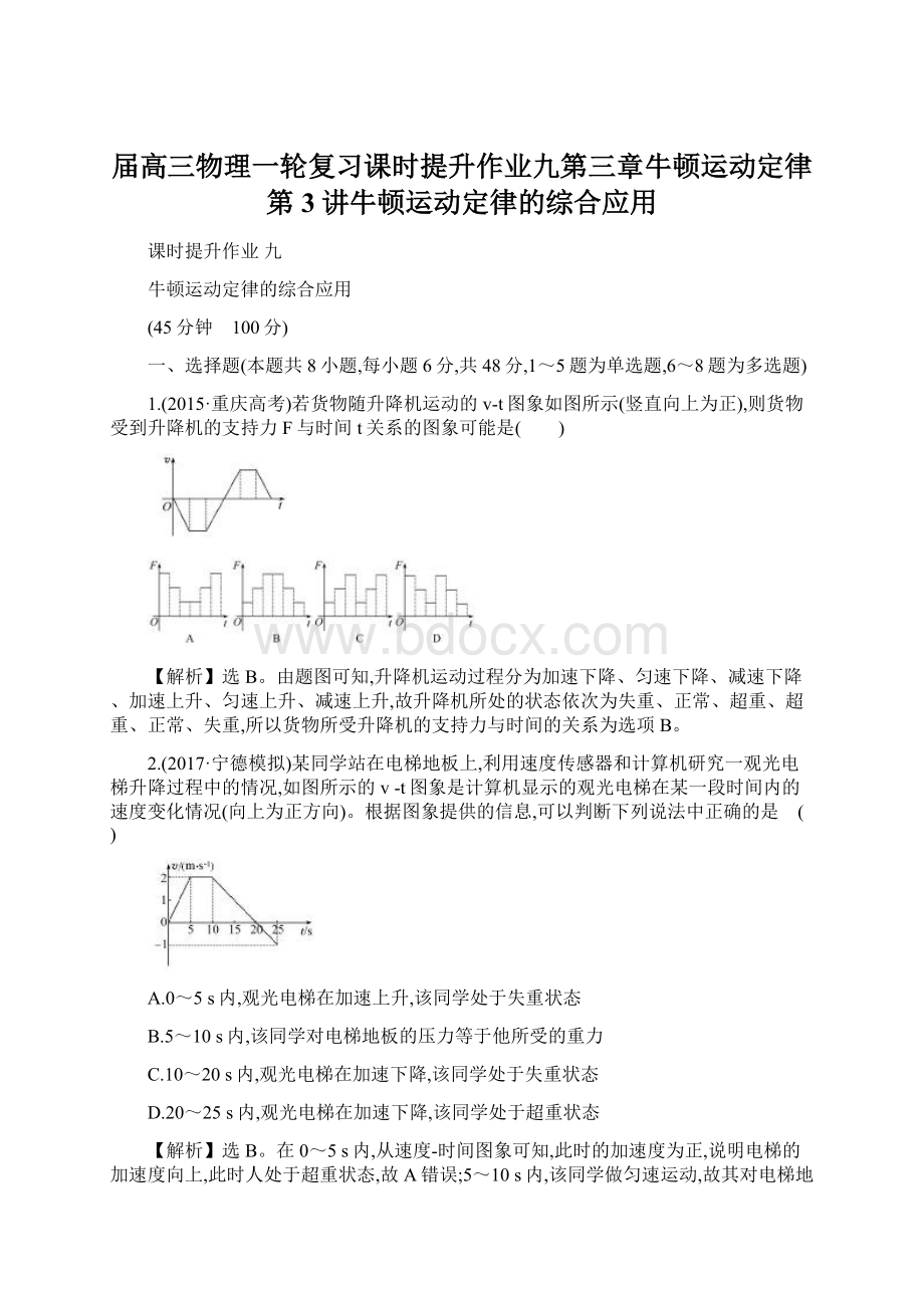 届高三物理一轮复习课时提升作业九第三章牛顿运动定律第3讲牛顿运动定律的综合应用.docx_第1页