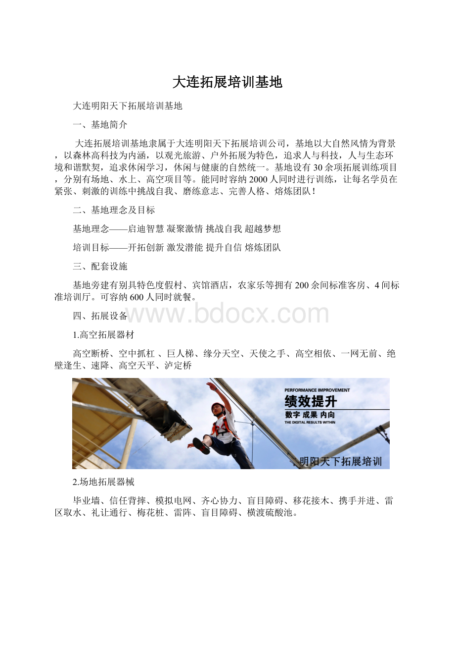 大连拓展培训基地文档格式.docx