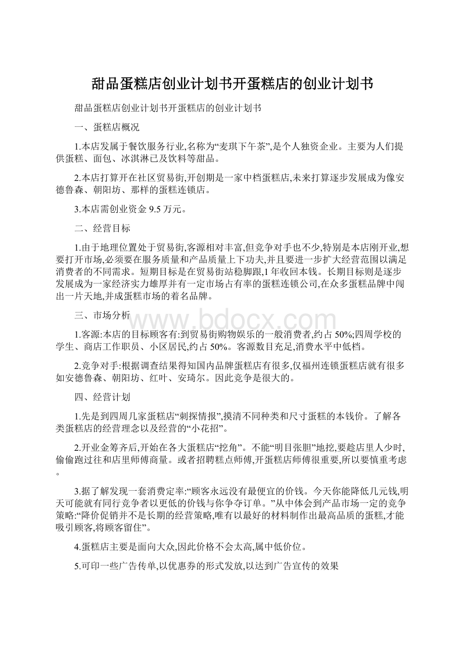 甜品蛋糕店创业计划书开蛋糕店的创业计划书Word格式文档下载.docx