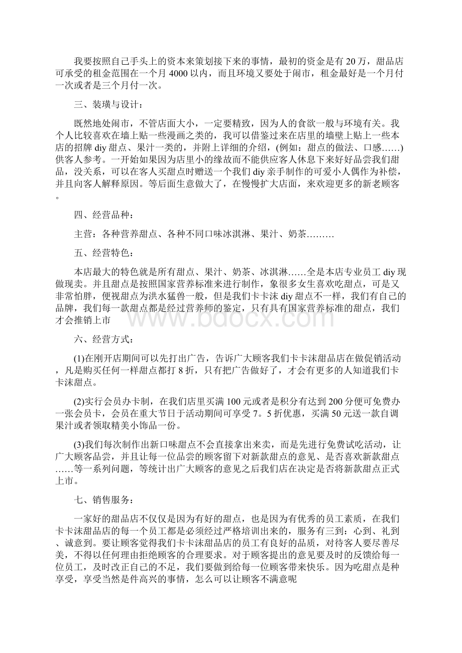 甜品蛋糕店创业计划书开蛋糕店的创业计划书Word格式文档下载.docx_第3页