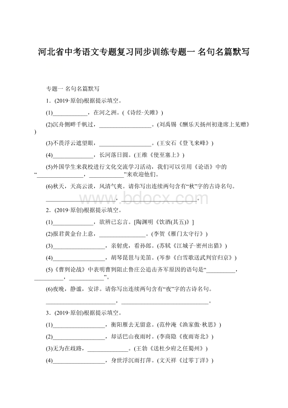 河北省中考语文专题复习同步训练专题一名句名篇默写Word格式文档下载.docx_第1页