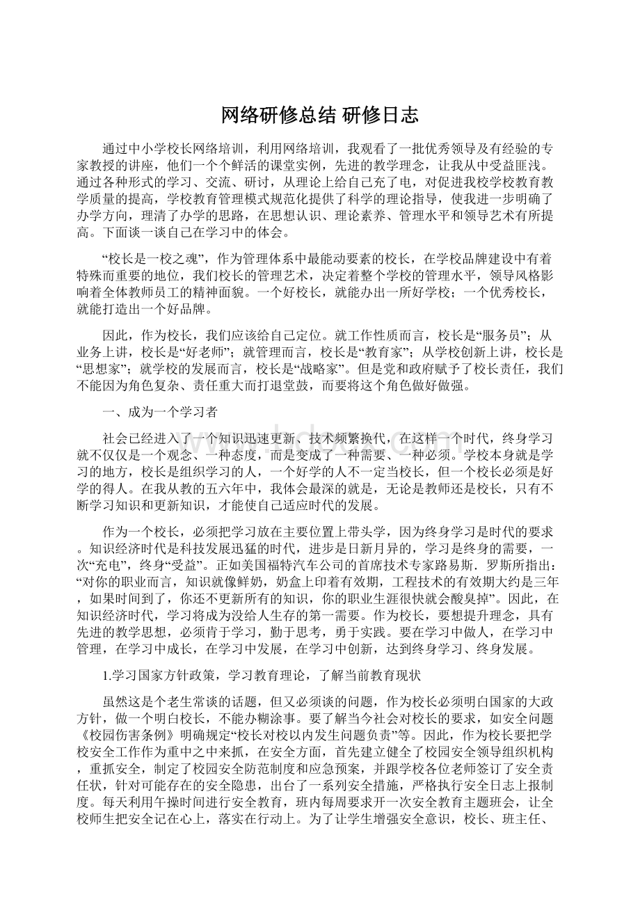 网络研修总结 研修日志Word格式文档下载.docx_第1页