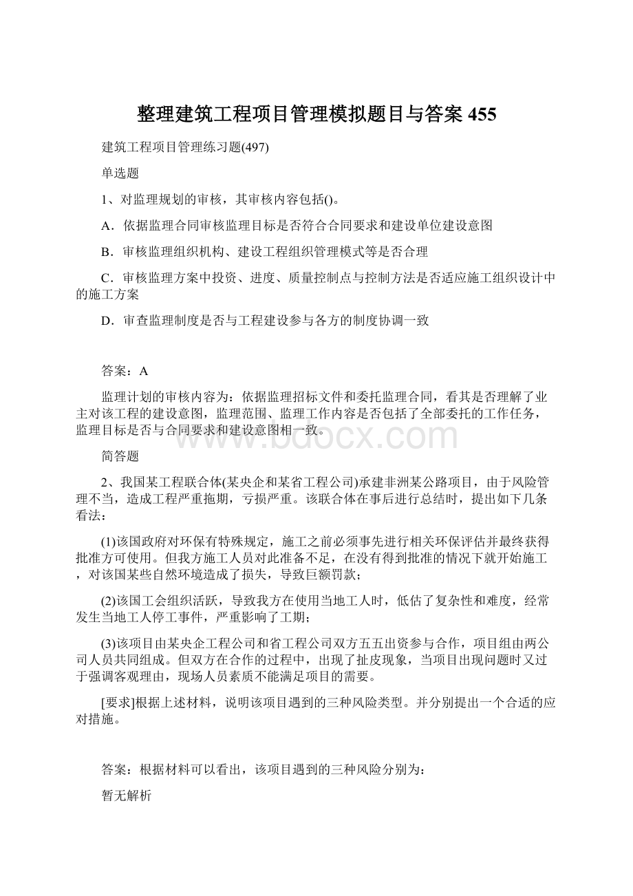 整理建筑工程项目管理模拟题目与答案455.docx