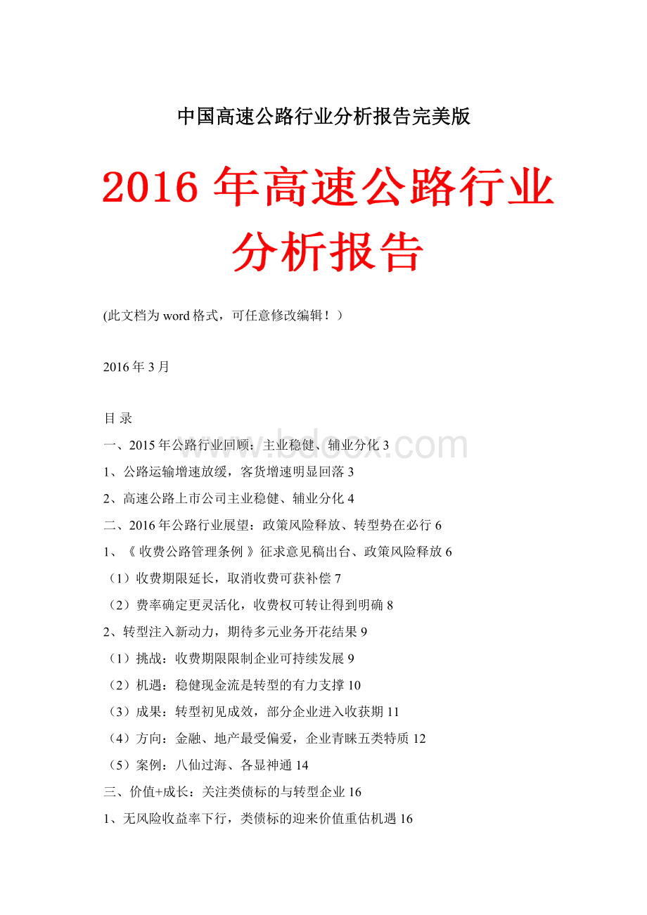 中国高速公路行业分析报告完美版Word格式.docx