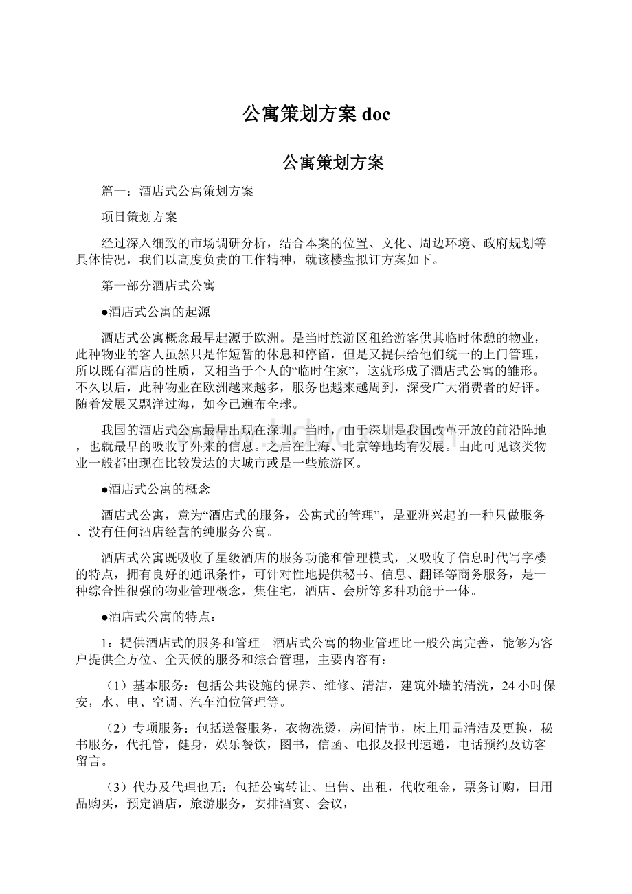 公寓策划方案doc文档格式.docx