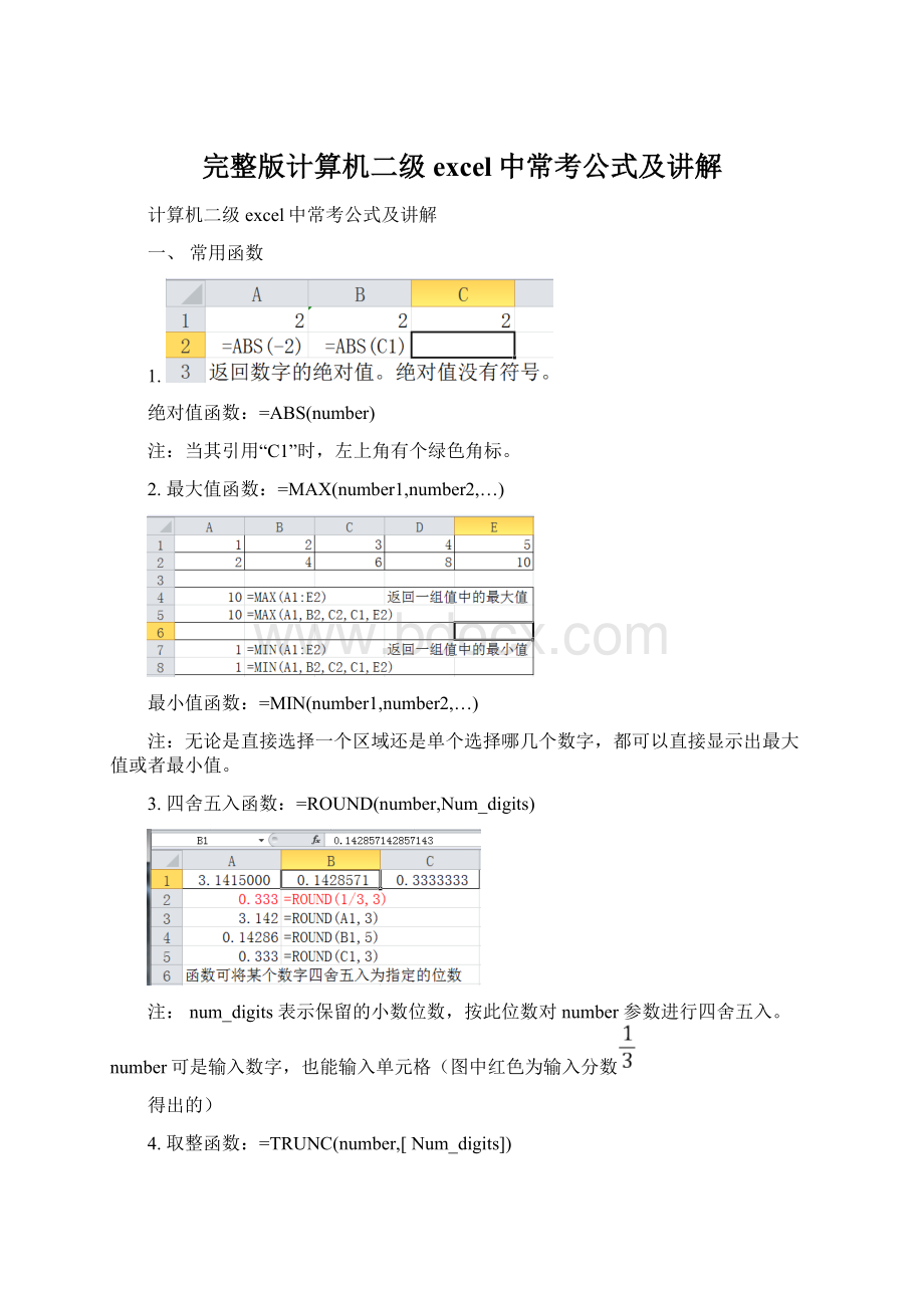 完整版计算机二级excel中常考公式及讲解Word文件下载.docx_第1页