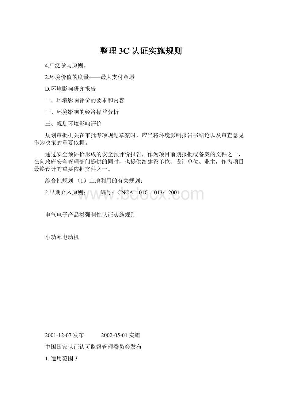 整理3C认证实施规则Word格式文档下载.docx_第1页