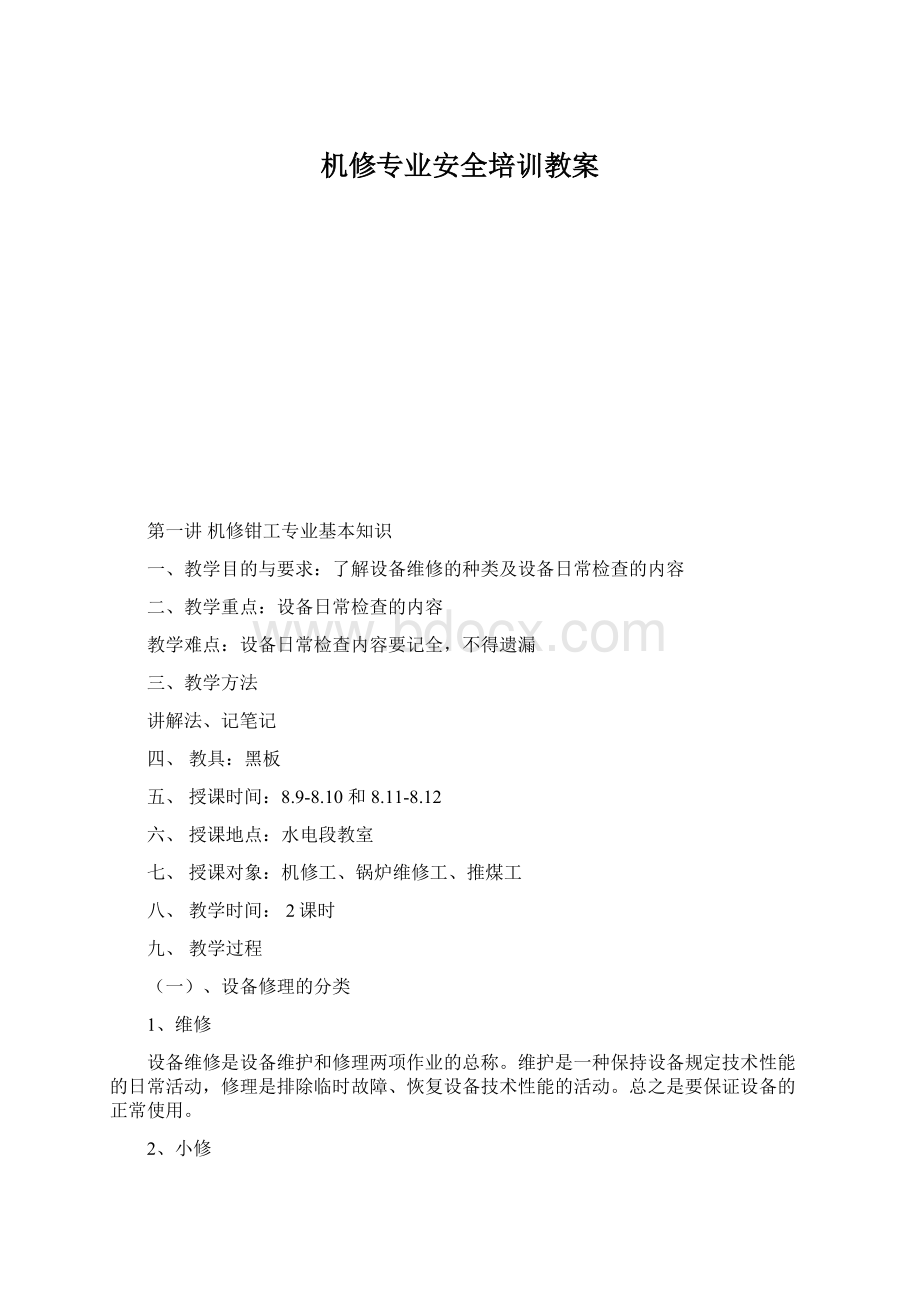 机修专业安全培训教案.docx_第1页