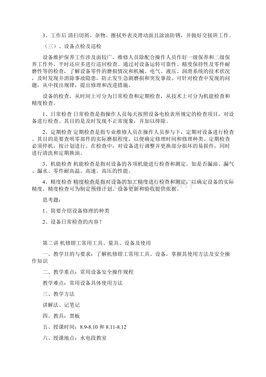 机修专业安全培训教案.docx_第3页