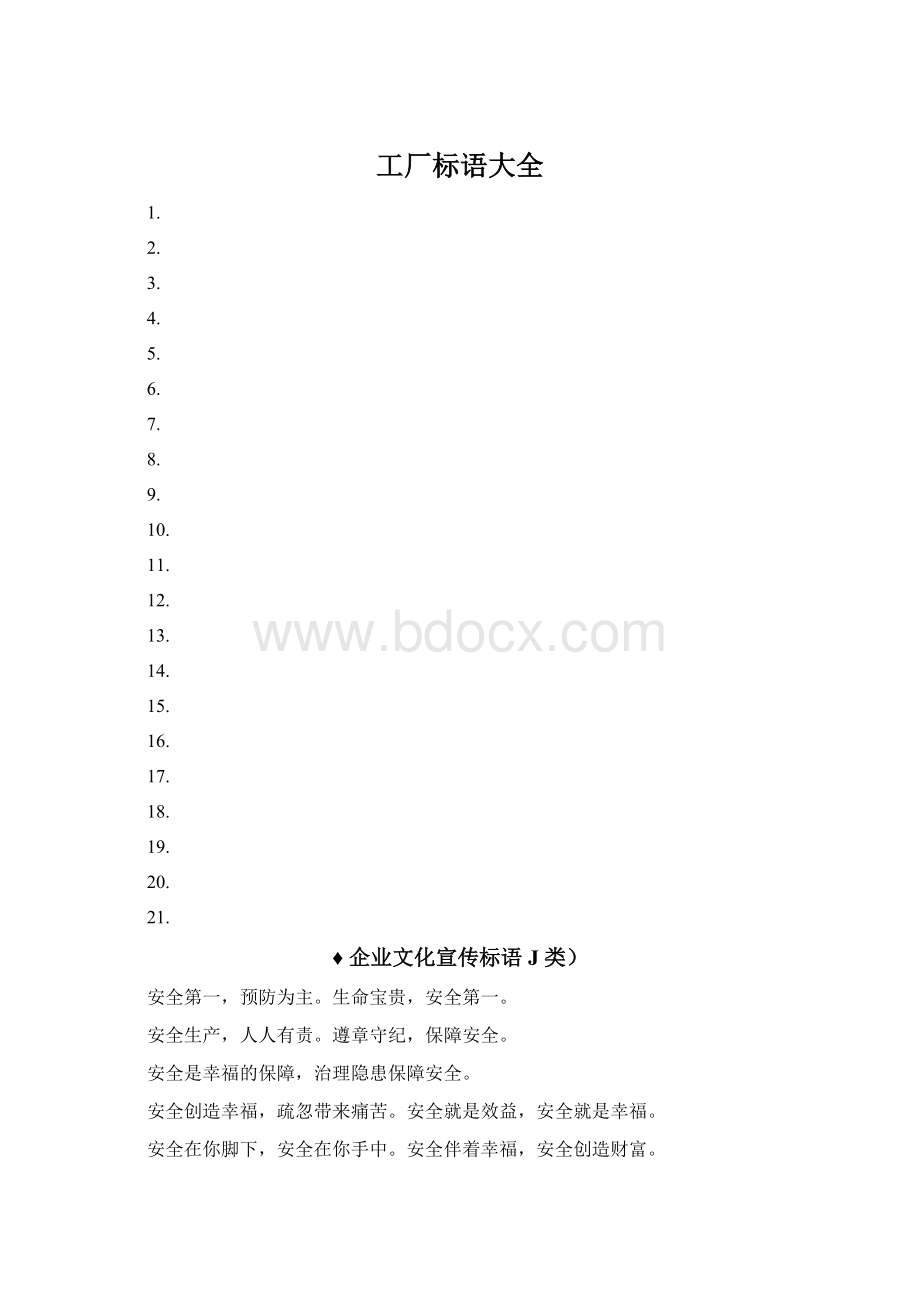 工厂标语大全Word文档下载推荐.docx_第1页