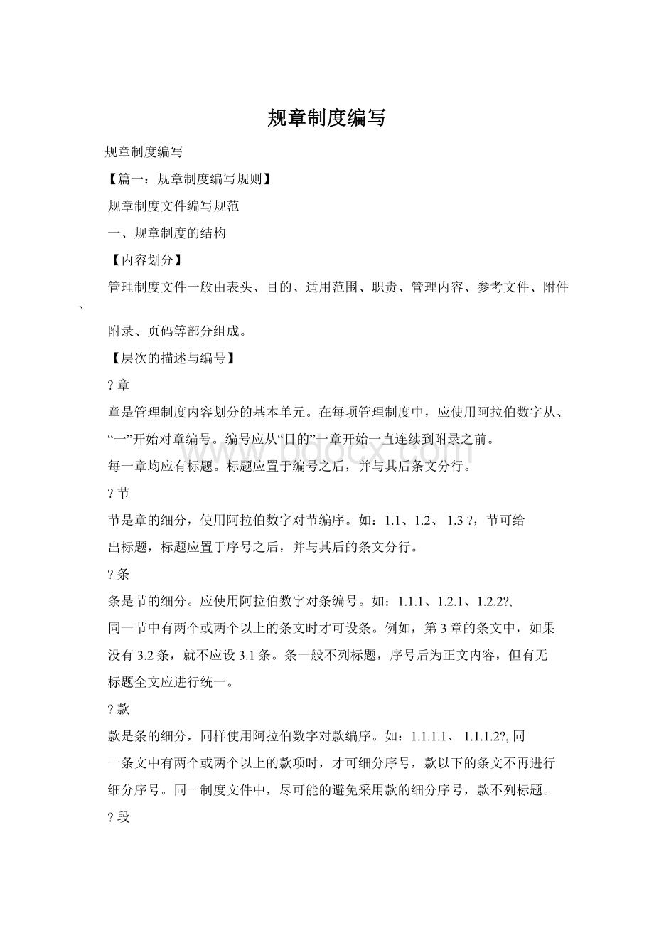 规章制度编写Word格式.docx_第1页