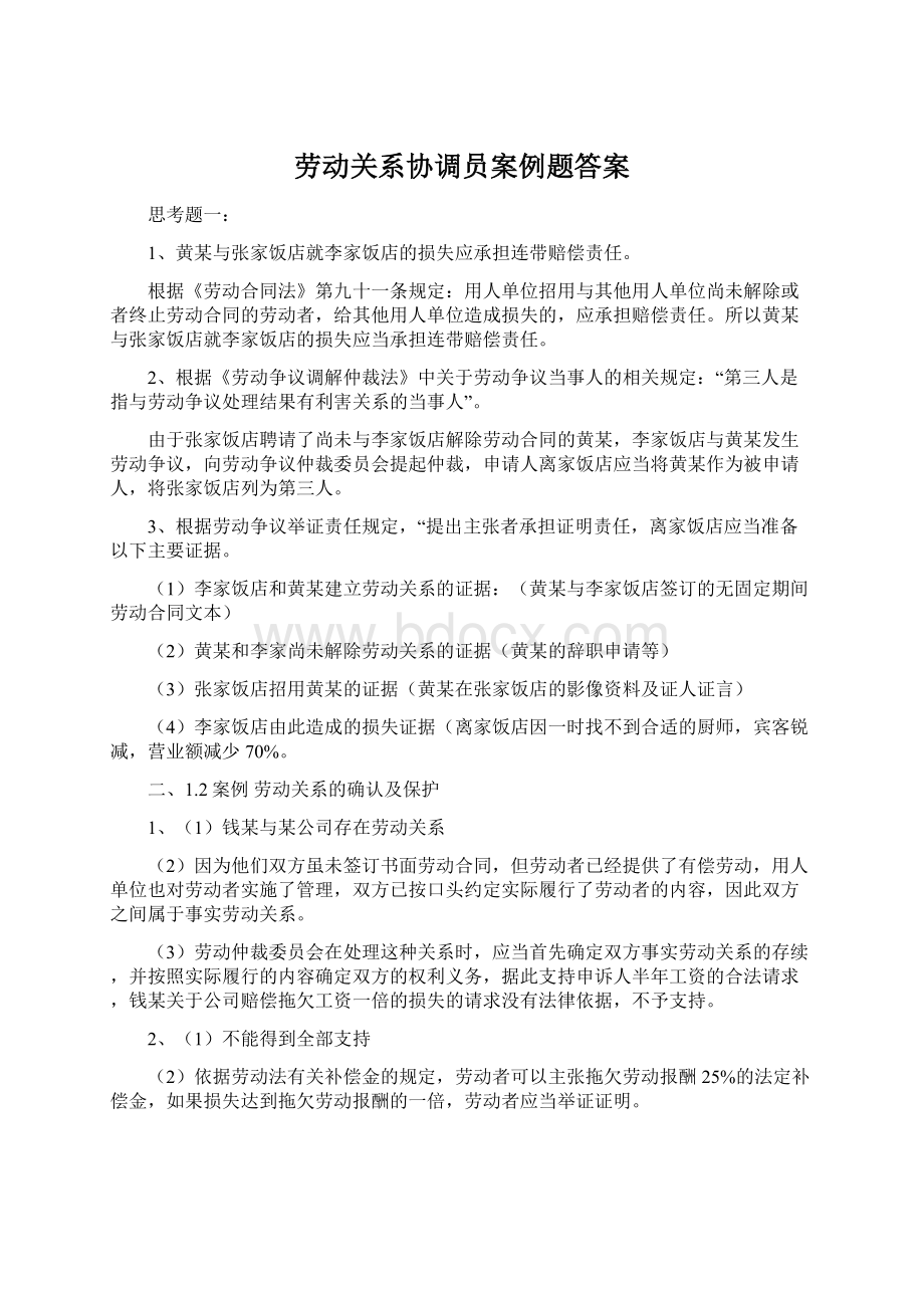 劳动关系协调员案例题答案.docx