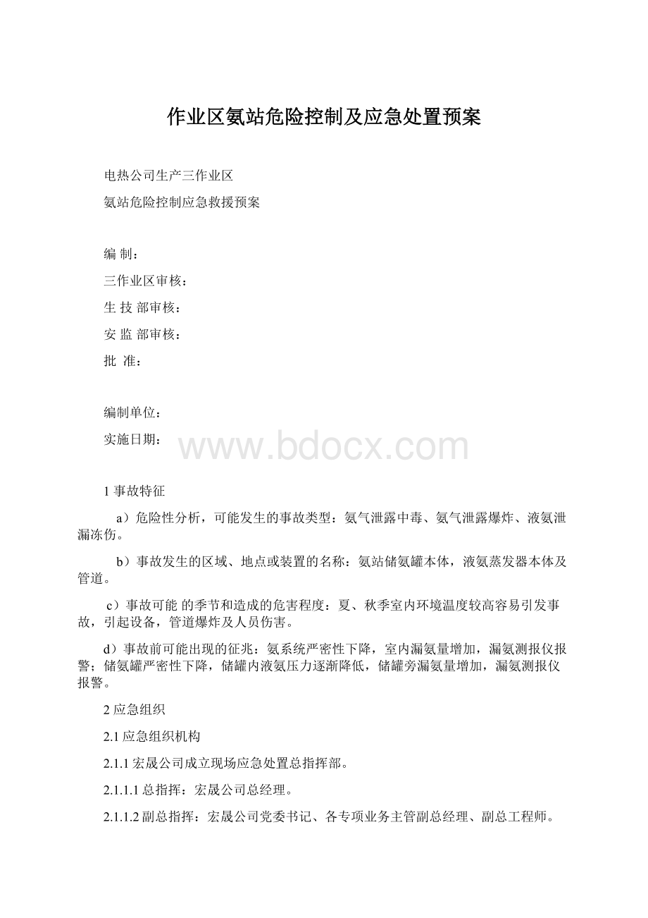 作业区氨站危险控制及应急处置预案文档格式.docx