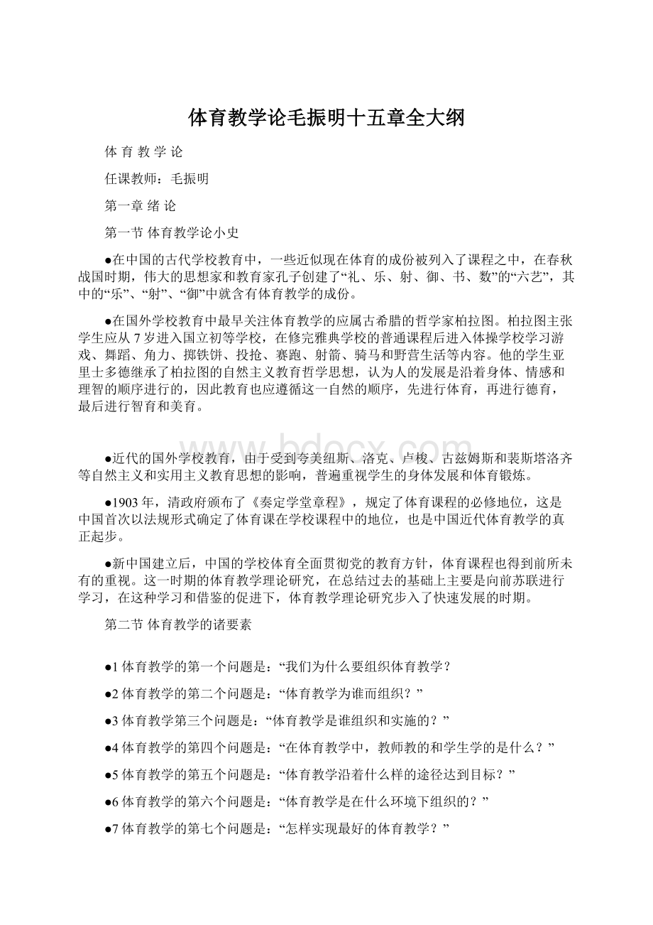 体育教学论毛振明十五章全大纲.docx