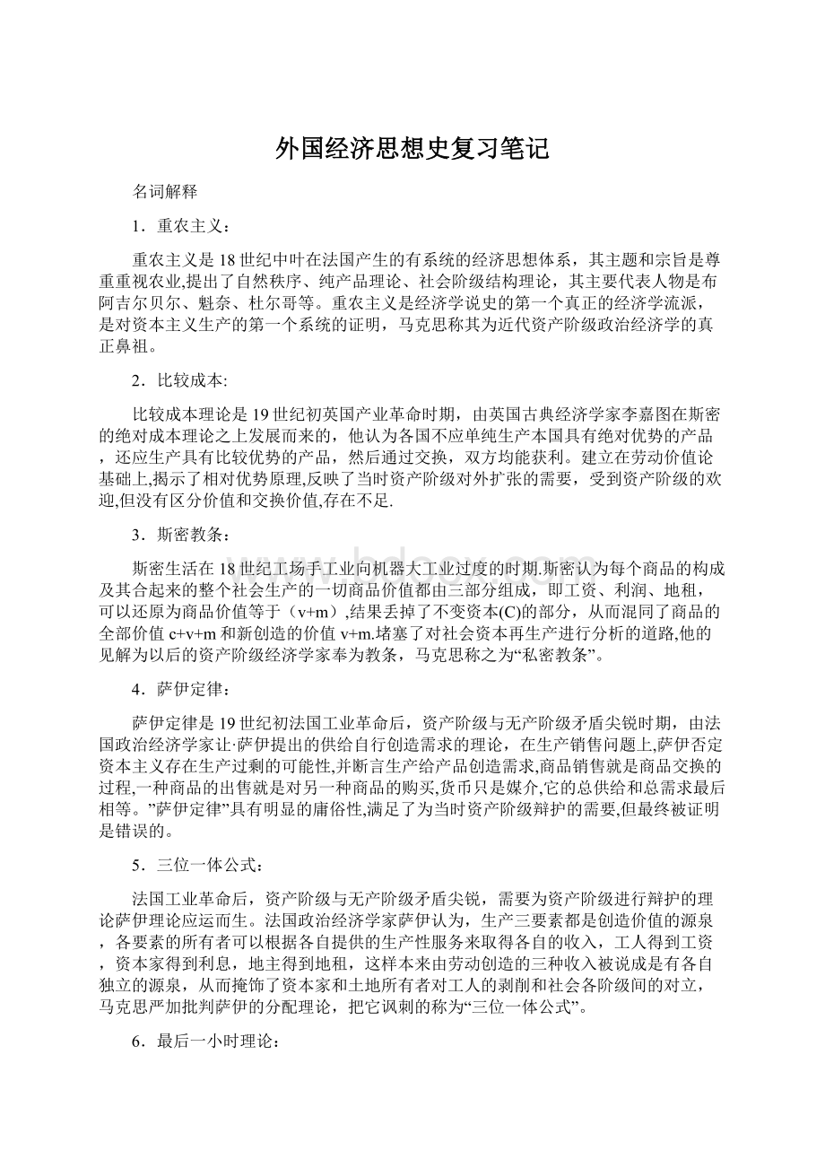 外国经济思想史复习笔记.docx_第1页