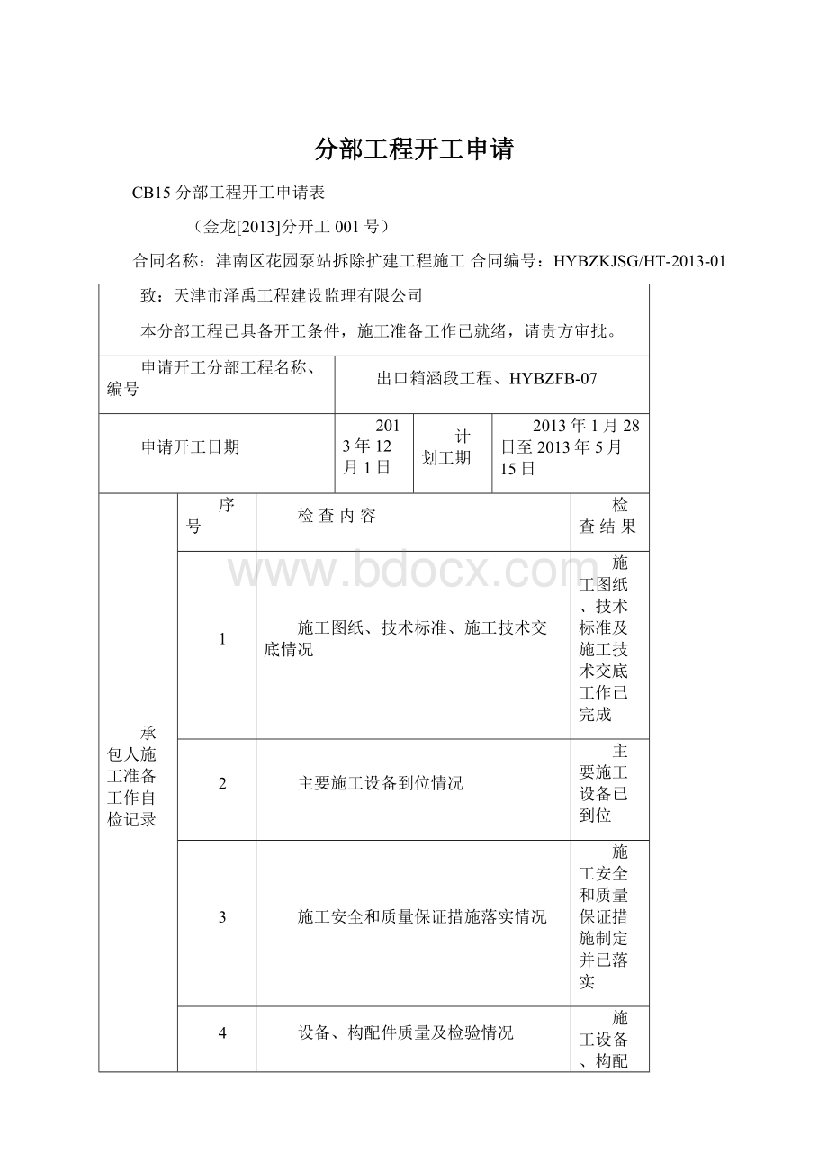 分部工程开工申请Word文档格式.docx_第1页