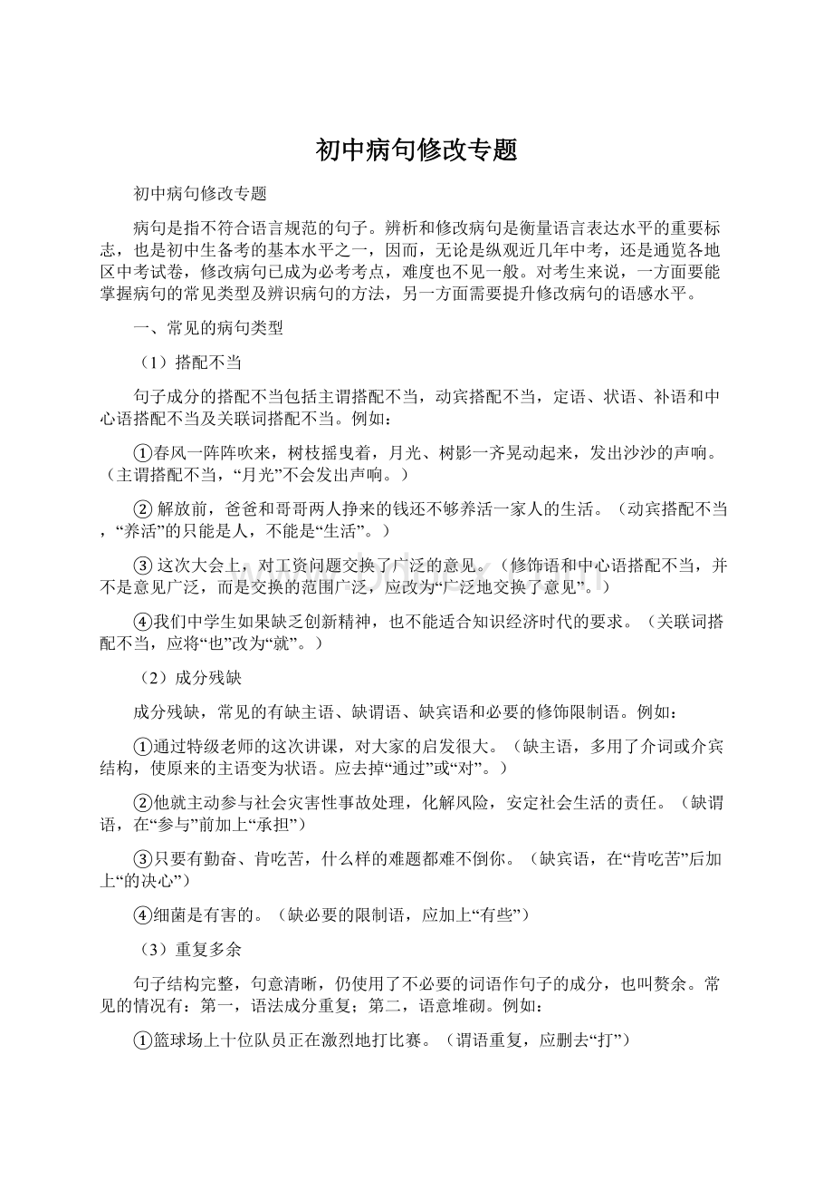 初中病句修改专题Word下载.docx