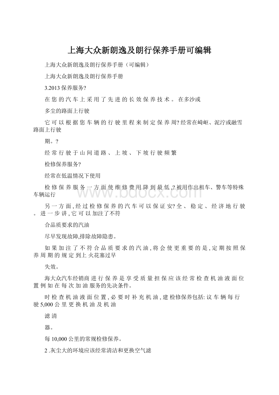 上海大众新朗逸及朗行保养手册可编辑Word格式文档下载.docx