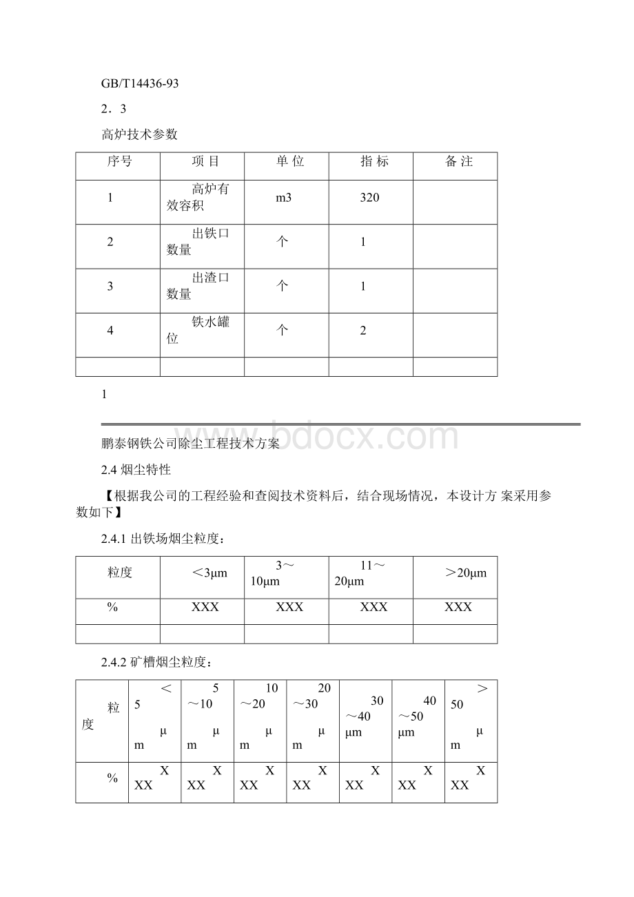 高炉除尘方案.docx_第3页