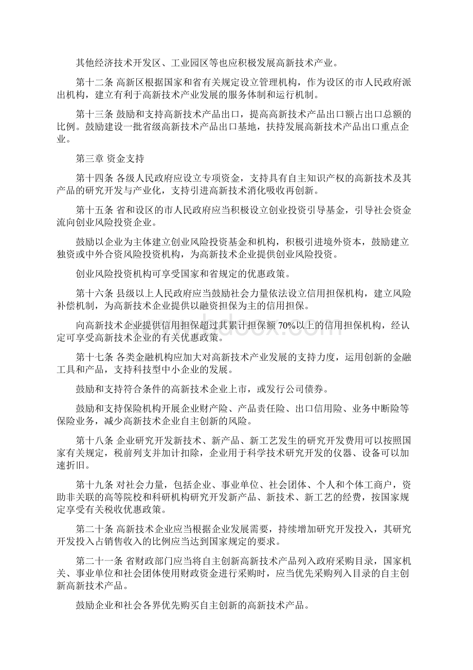 浙江省高新技术产业促进条例.docx_第2页