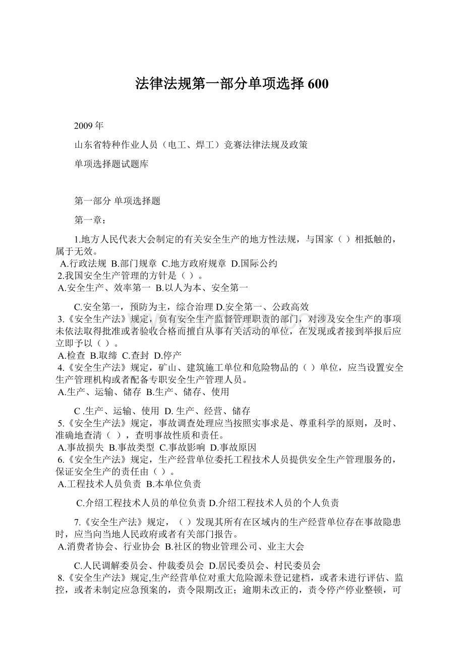 法律法规第一部分单项选择600.docx_第1页