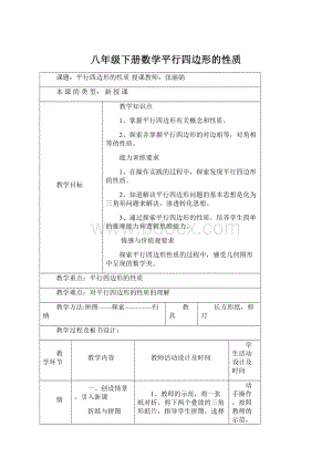 八年级下册数学平行四边形的性质Word文件下载.docx