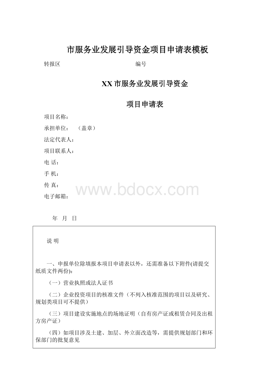 市服务业发展引导资金项目申请表模板Word文件下载.docx