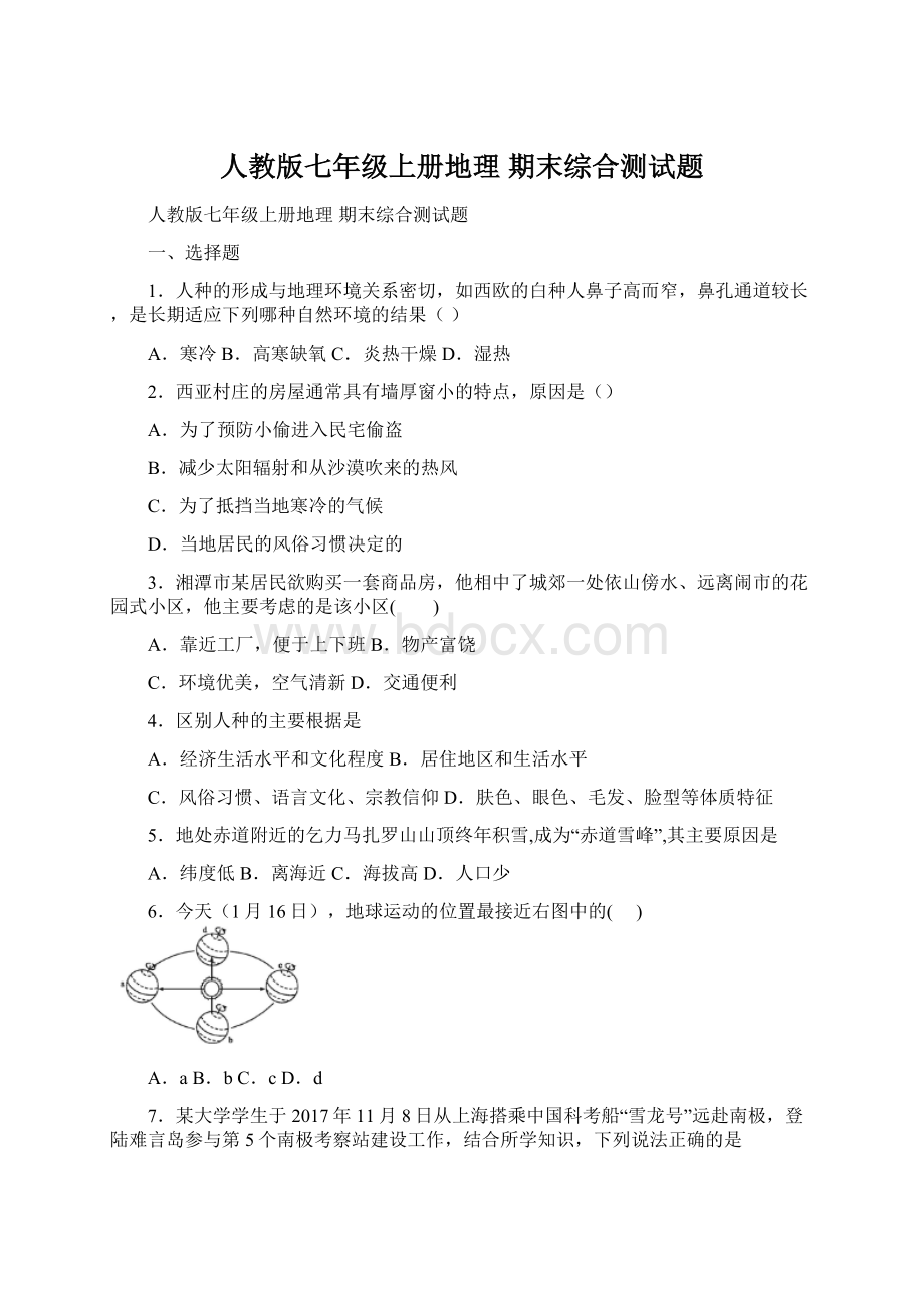 人教版七年级上册地理 期末综合测试题.docx