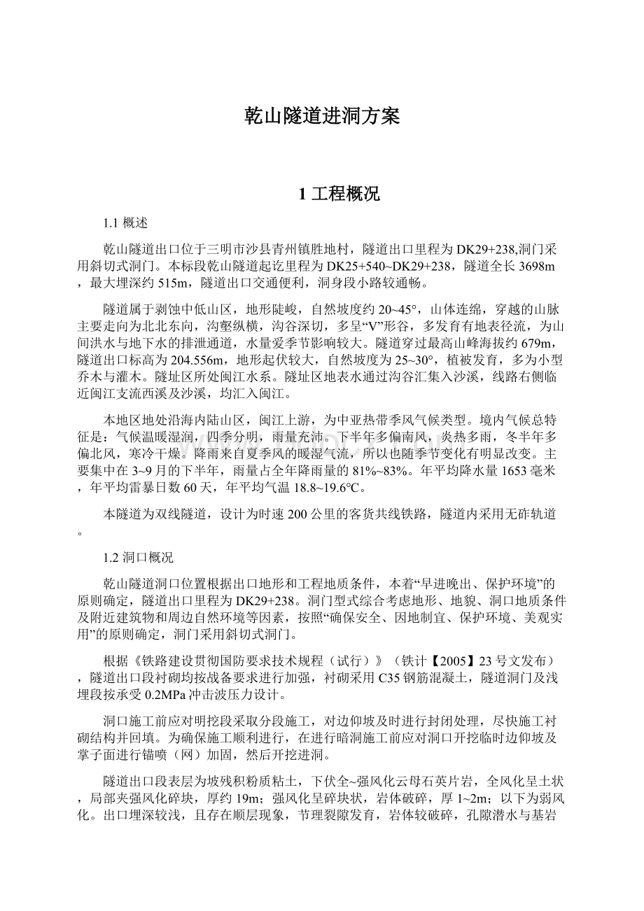 乾山隧道进洞方案.docx