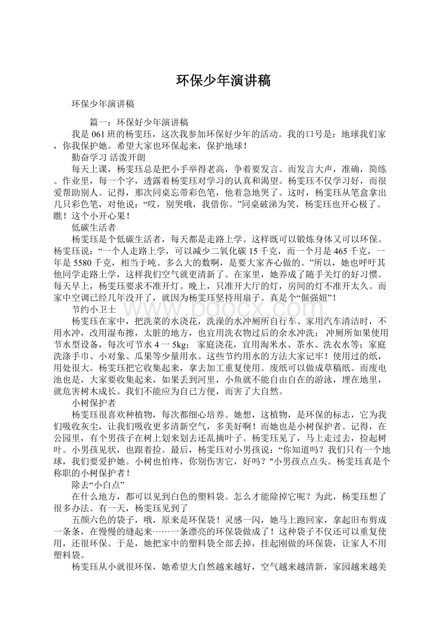 环保少年演讲稿Word格式文档下载.docx_第1页