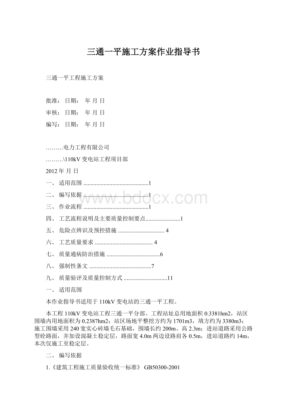 三通一平施工方案作业指导书Word格式文档下载.docx_第1页