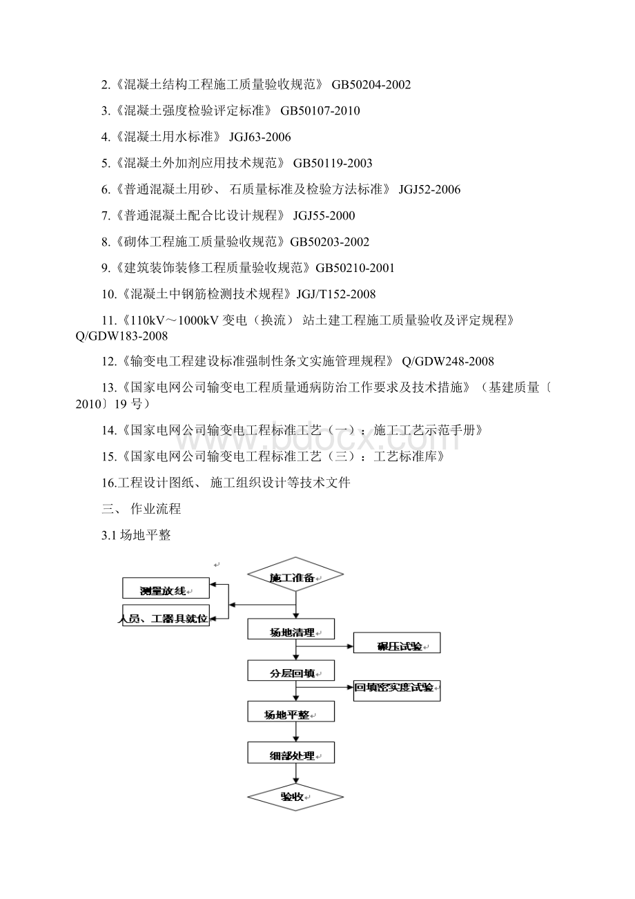 三通一平施工方案作业指导书Word格式文档下载.docx_第2页