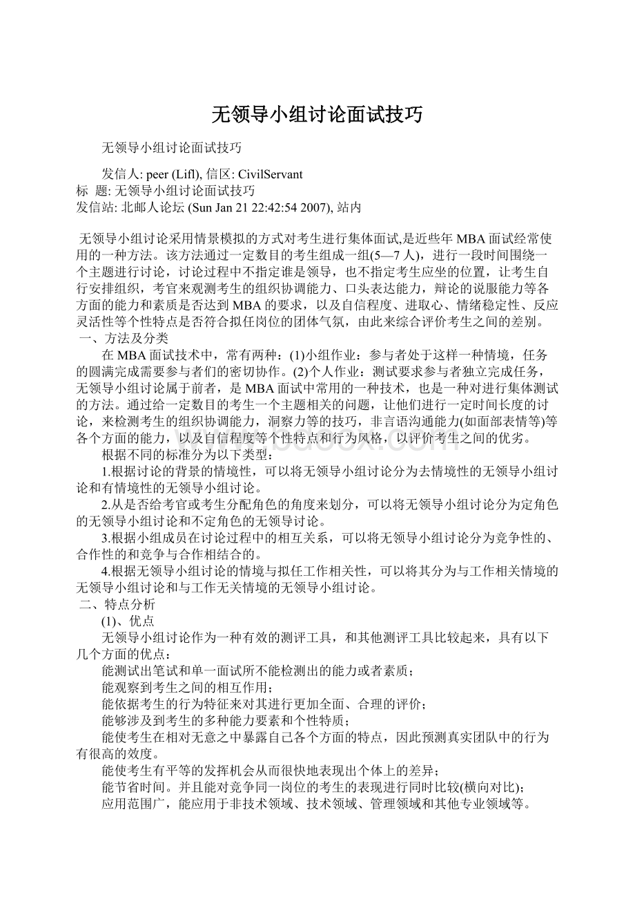 无领导小组讨论面试技巧Word下载.docx_第1页