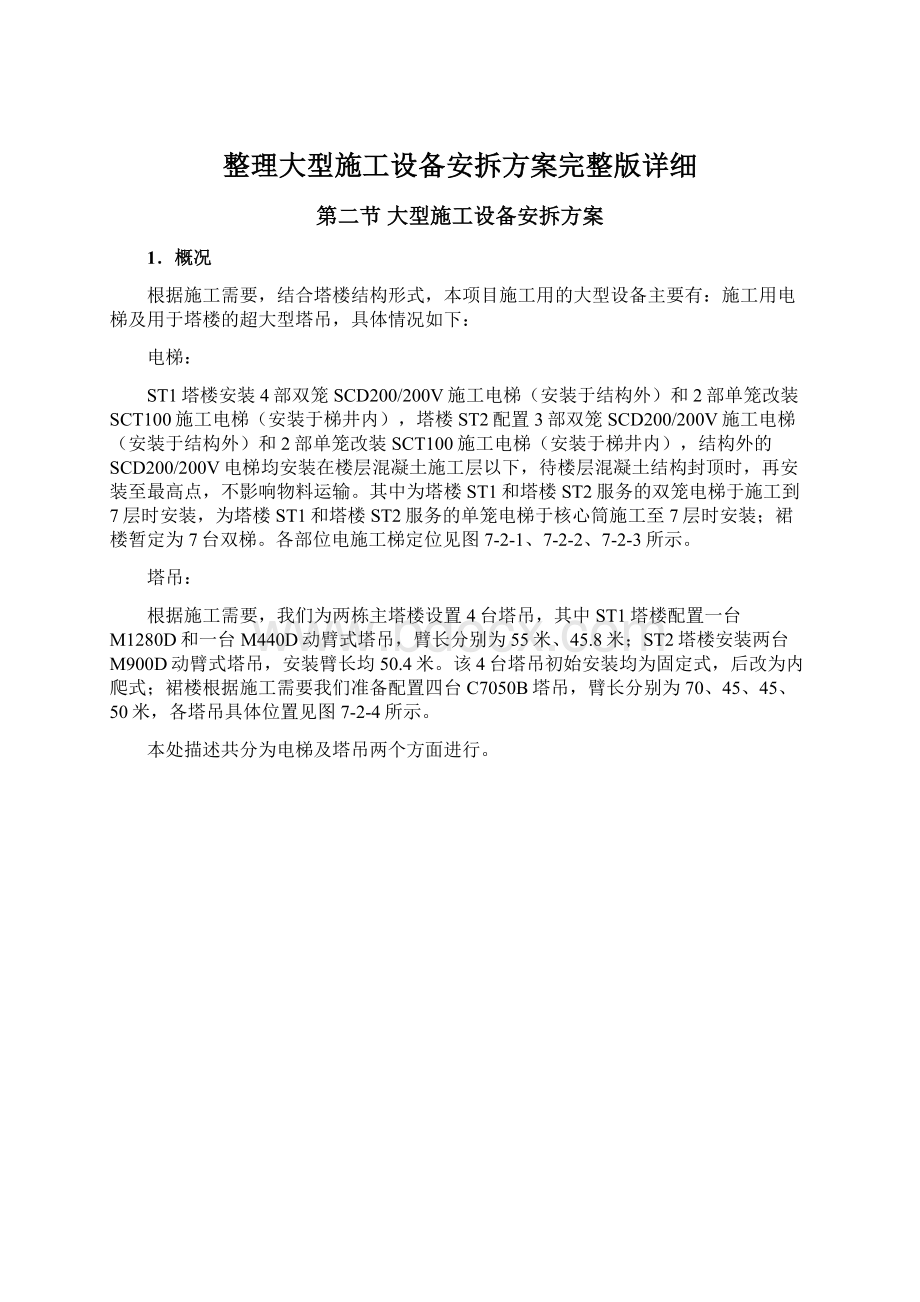 整理大型施工设备安拆方案完整版详细Word格式文档下载.docx_第1页