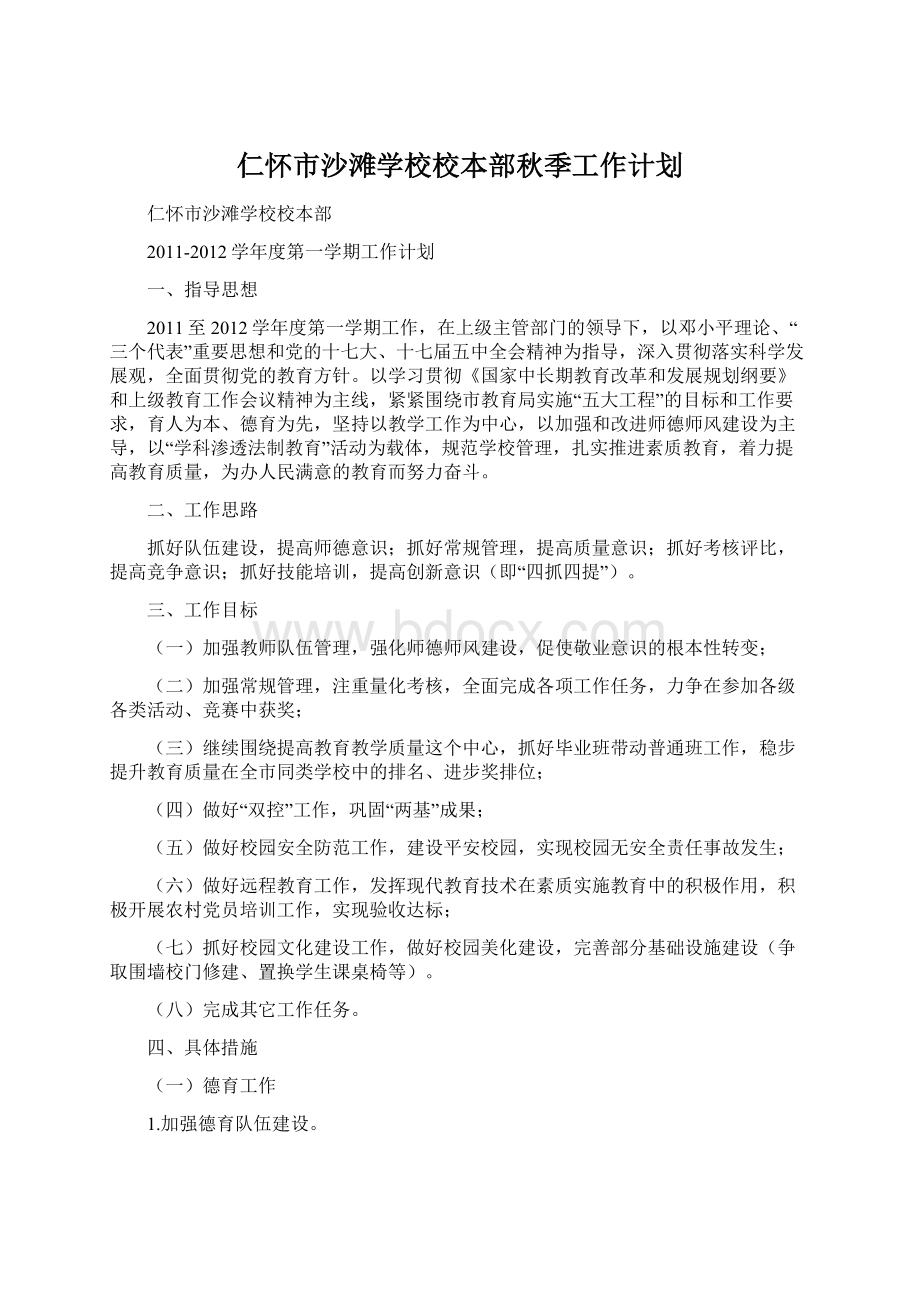 仁怀市沙滩学校校本部秋季工作计划Word文件下载.docx