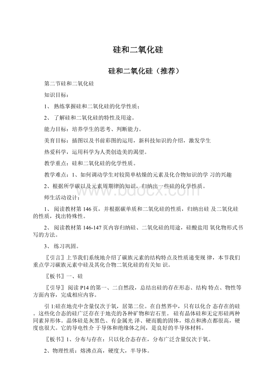 硅和二氧化硅Word文档格式.docx