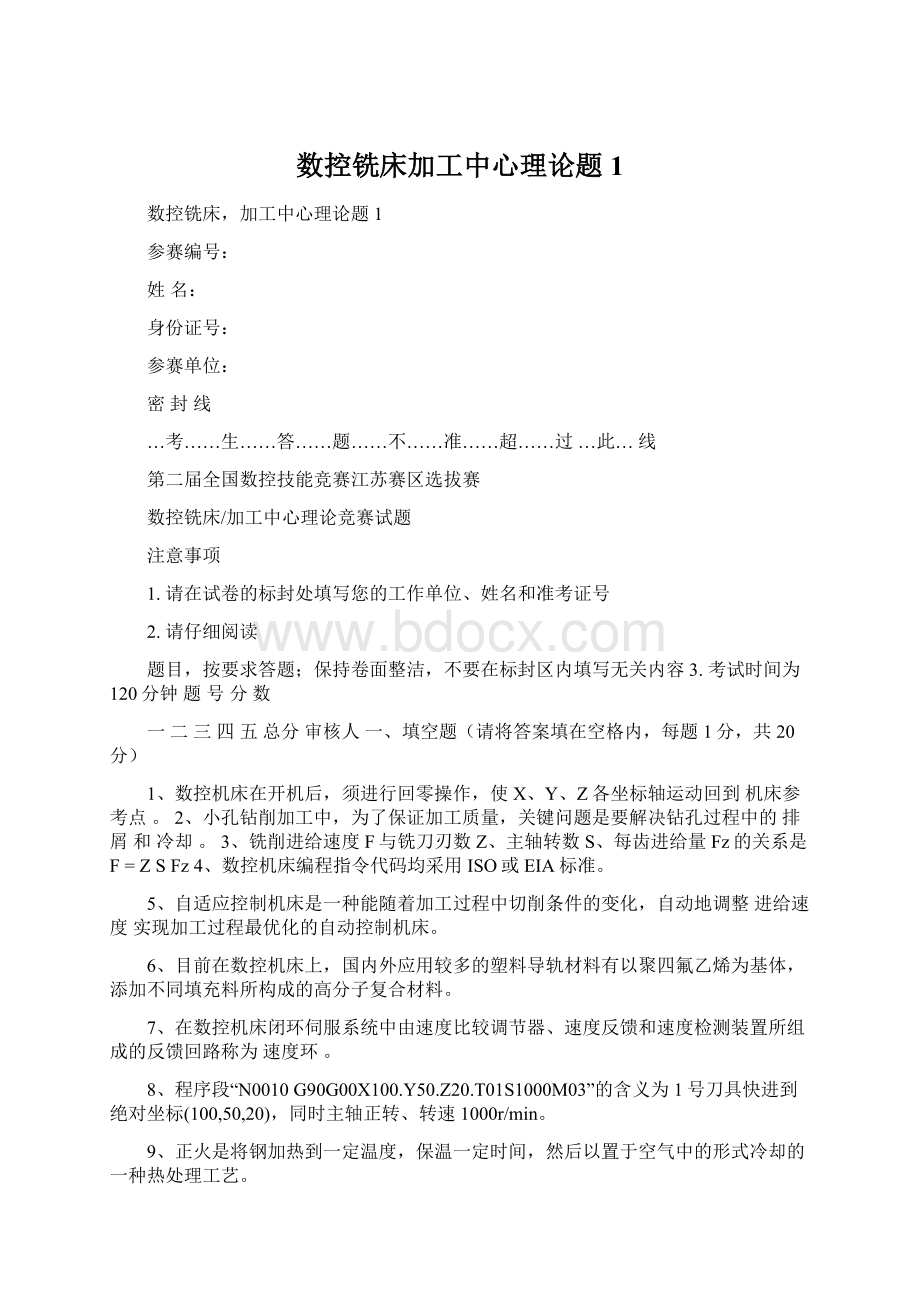 数控铣床加工中心理论题1.docx