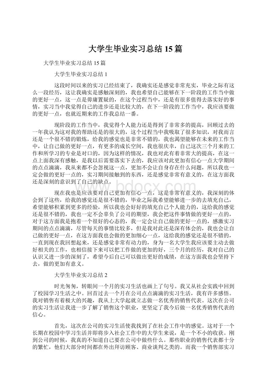 大学生毕业实习总结15篇.docx_第1页