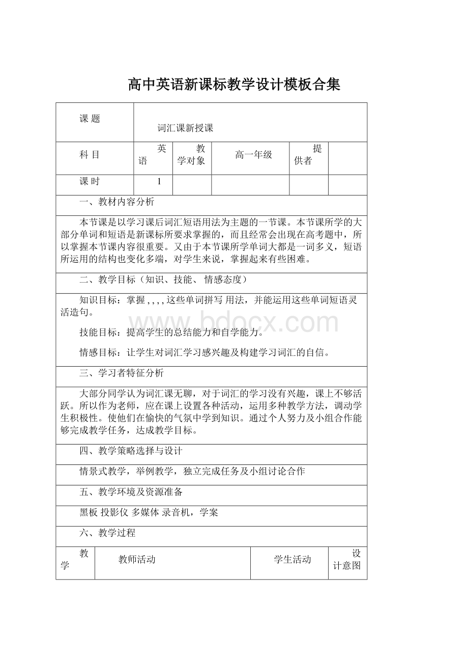 高中英语新课标教学设计模板合集.docx