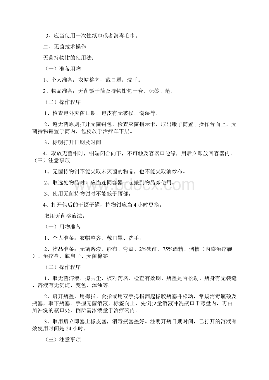 护理常规和操作规范Word文档下载推荐.docx_第2页