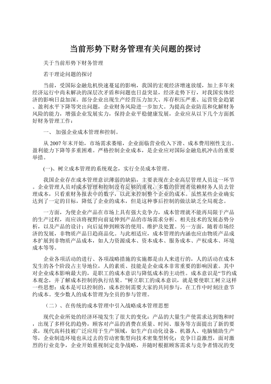 当前形势下财务管理有关问题的探讨Word文档下载推荐.docx_第1页