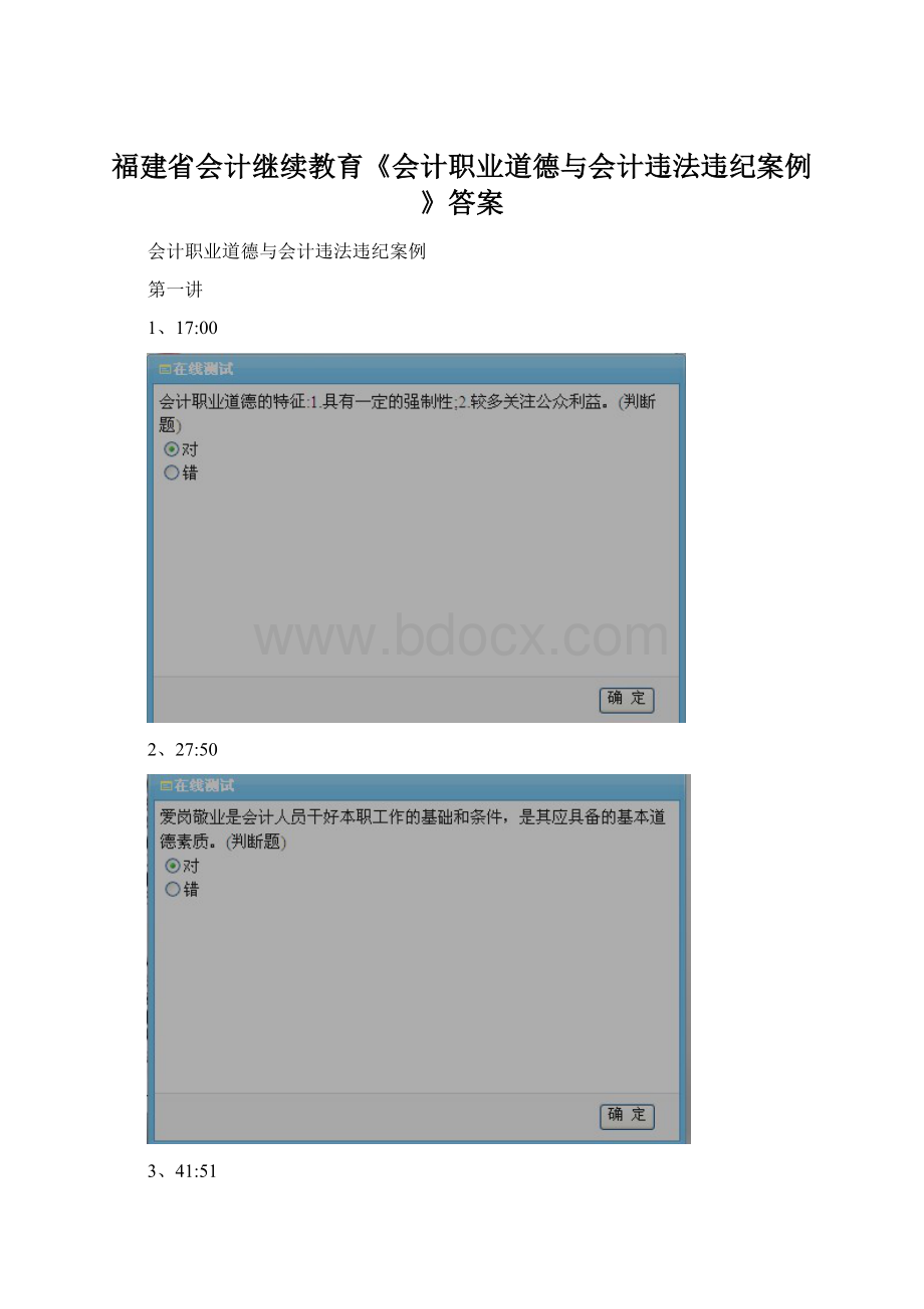 福建省会计继续教育《会计职业道德与会计违法违纪案例》答案文档格式.docx_第1页