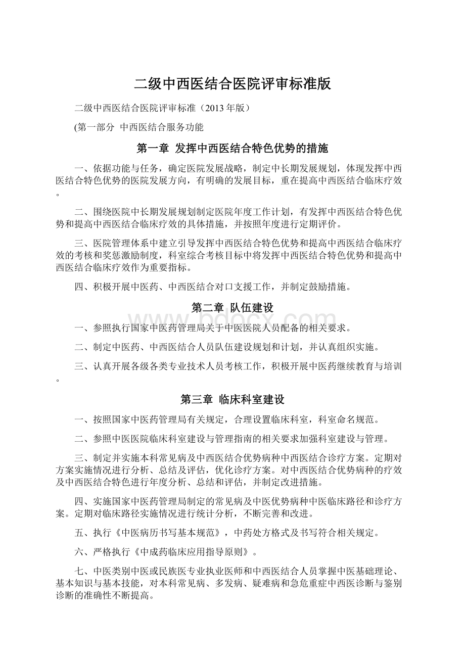 二级中西医结合医院评审标准版.docx