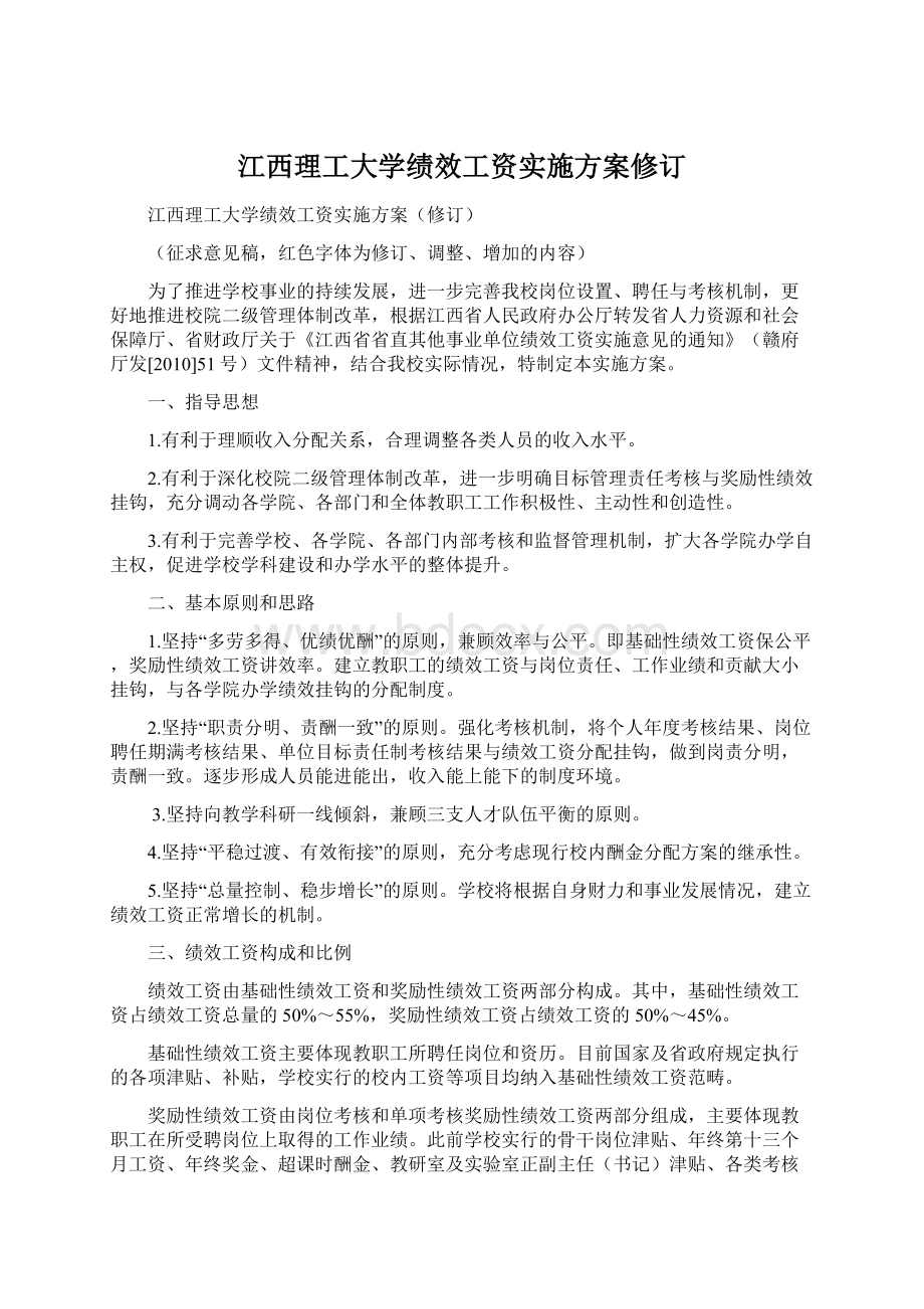 江西理工大学绩效工资实施方案修订Word格式.docx