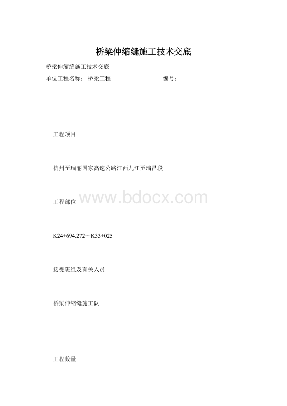 桥梁伸缩缝施工技术交底.docx_第1页