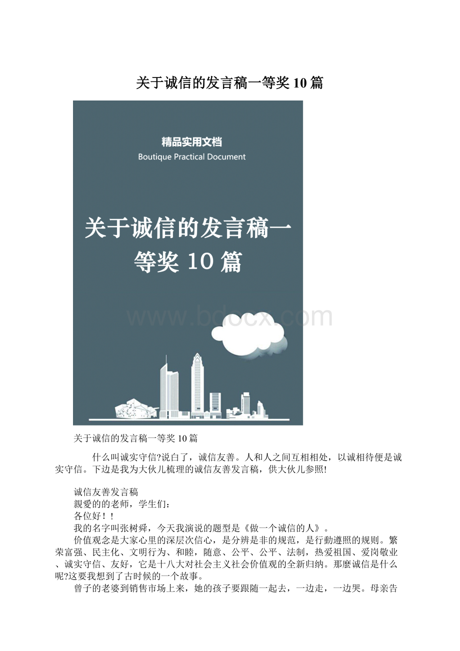 关于诚信的发言稿一等奖10篇.docx_第1页