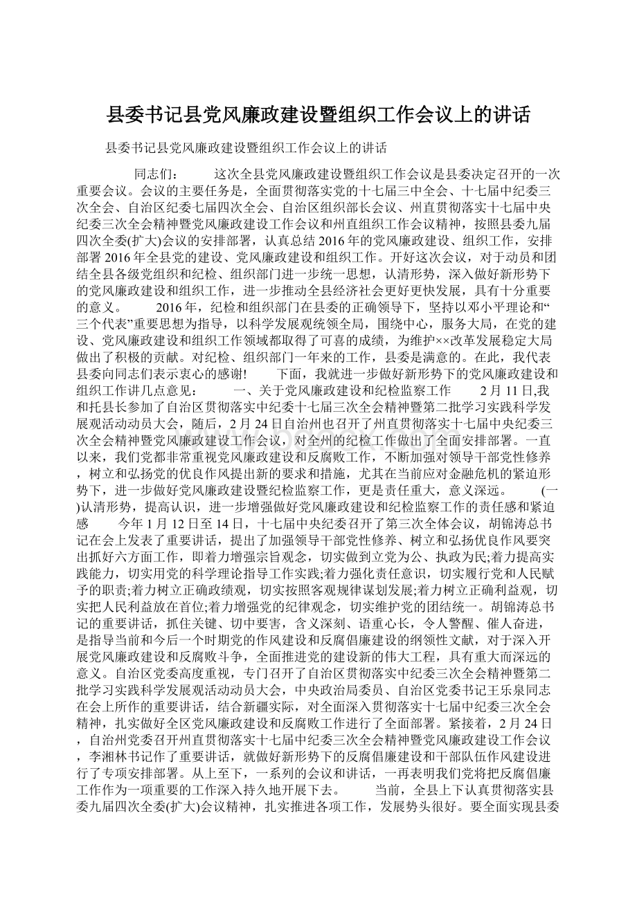 县委书记县党风廉政建设暨组织工作会议上的讲话Word下载.docx