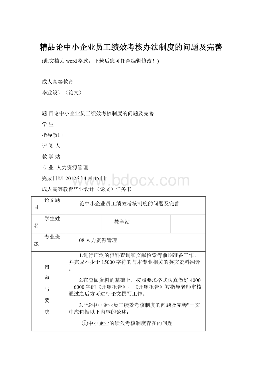 精品论中小企业员工绩效考核办法制度的问题及完善.docx_第1页